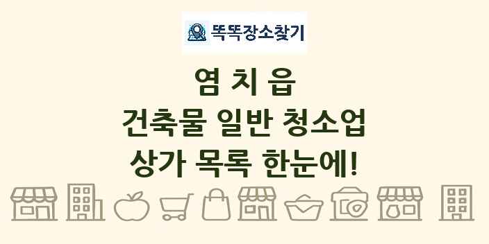 염치읍 건축물 일반 청소업 상가 목록 및 정보