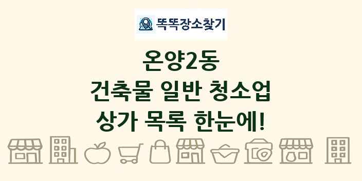 온양2동 건축물 일반 청소업 상가 목록 및 정보
