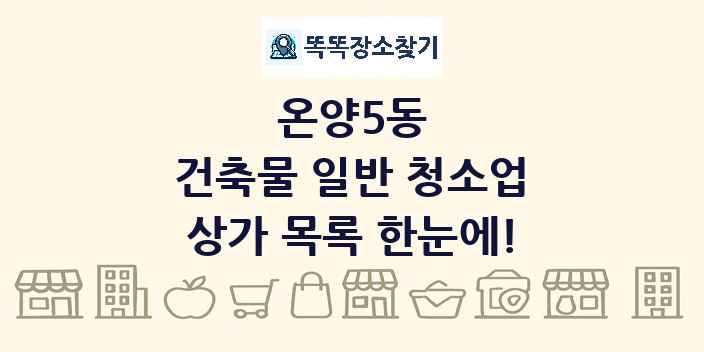 온양5동 건축물 일반 청소업 상가 목록 및 정보