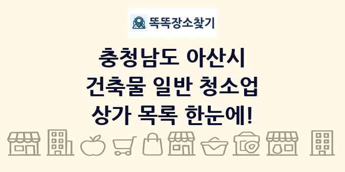 충청남도 아산시 건축물 일반 청소업 상가 목록 및 정보