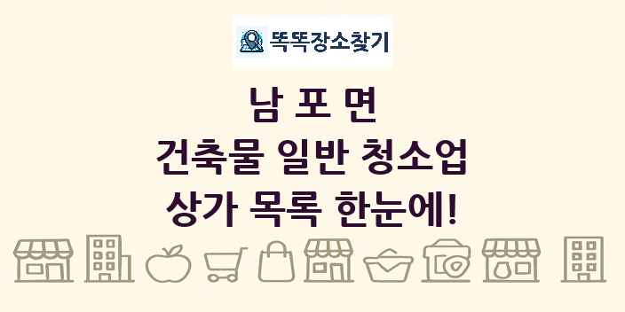 남포면 건축물 일반 청소업 상가 목록 및 정보