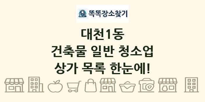 대천1동 건축물 일반 청소업 상가 목록 및 정보