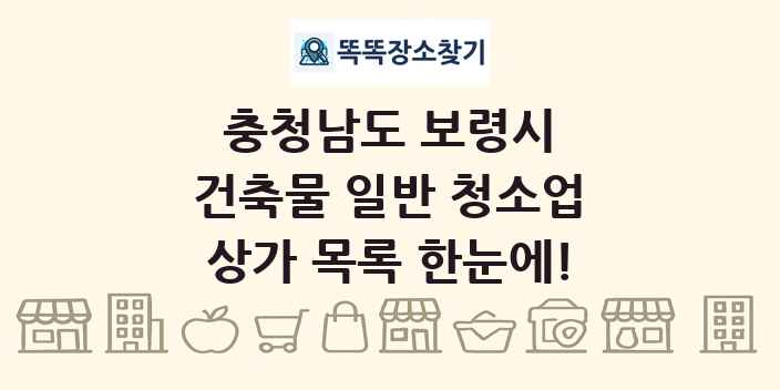 충청남도 보령시 건축물 일반 청소업 상가 목록 및 정보