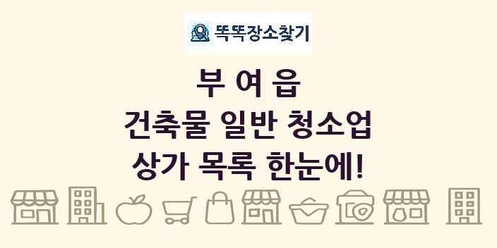 부여읍 건축물 일반 청소업 상가 목록 및 정보