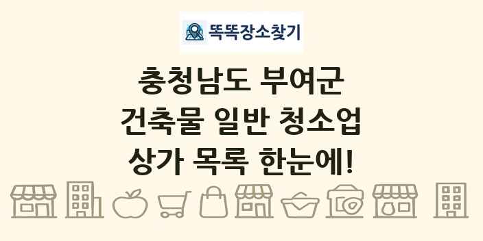 충청남도 부여군 건축물 일반 청소업 상가 목록 및 정보