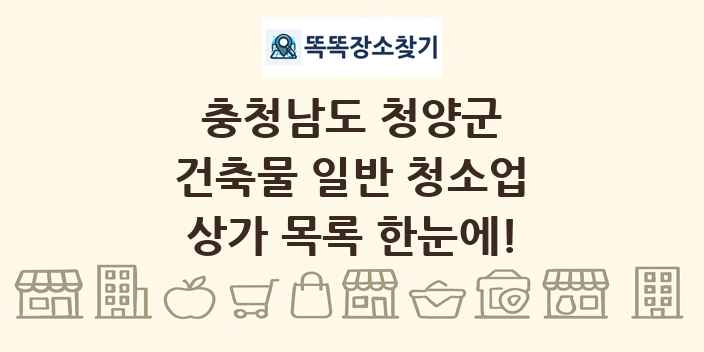 충청남도 청양군 건축물 일반 청소업 상가 목록 및 정보