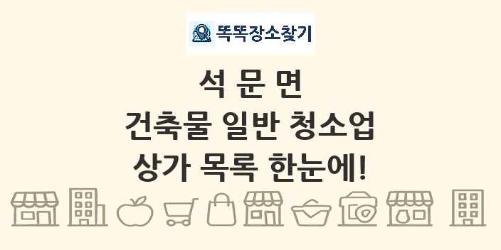 석문면 건축물 일반 청소업 상가 목록 및 정보