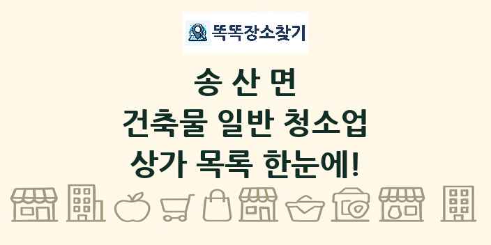 송산면 건축물 일반 청소업 상가 목록 및 정보