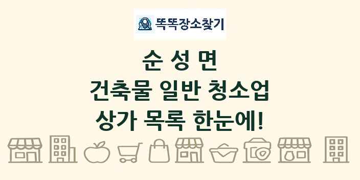 순성면 건축물 일반 청소업 상가 목록 및 정보