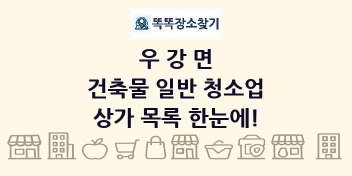 우강면 건축물 일반 청소업 상가 목록 및 정보