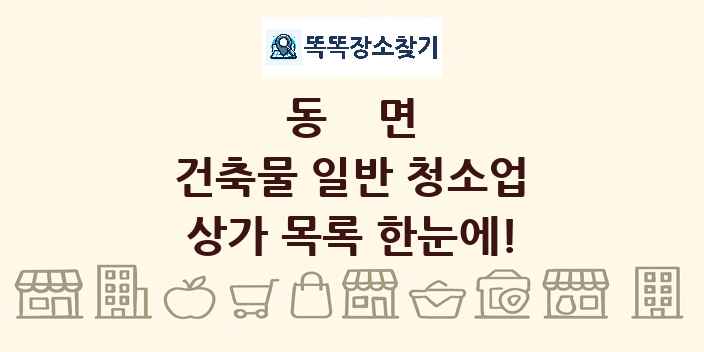 동면 건축물 일반 청소업 상가 목록 및 정보