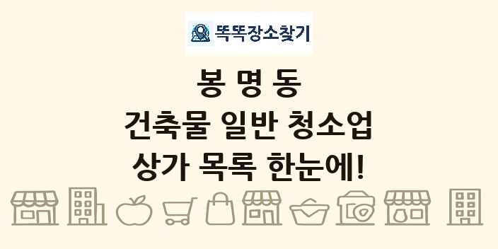 봉명동 건축물 일반 청소업 상가 목록 및 정보