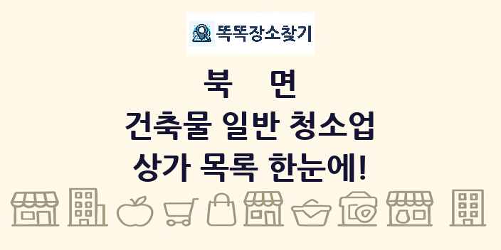 북면 건축물 일반 청소업 상가 목록 및 정보