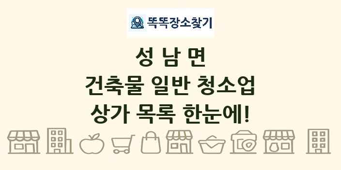 성남면 건축물 일반 청소업 상가 목록 및 정보