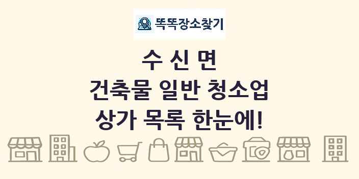 수신면 건축물 일반 청소업 상가 목록 및 정보