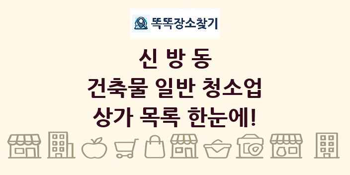 신방동 건축물 일반 청소업 상가 목록 및 정보