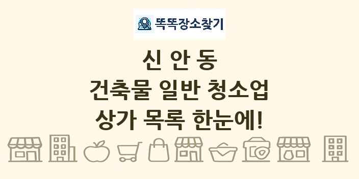 신안동 건축물 일반 청소업 상가 목록 및 정보
