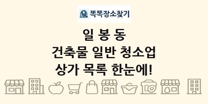 일봉동 건축물 일반 청소업 상가 목록 및 정보