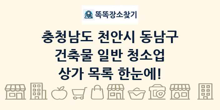충청남도 천안시 동남구 건축물 일반 청소업 상가 목록 및 정보
