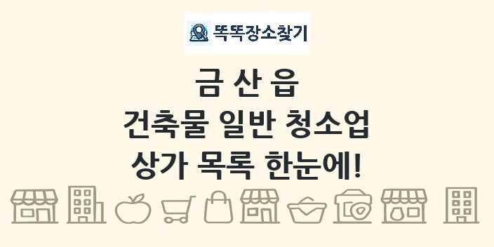 금산읍 건축물 일반 청소업 상가 목록 및 정보