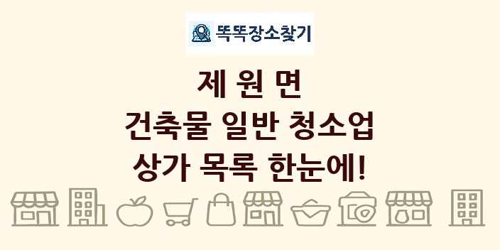 제원면 건축물 일반 청소업 상가 목록 및 정보