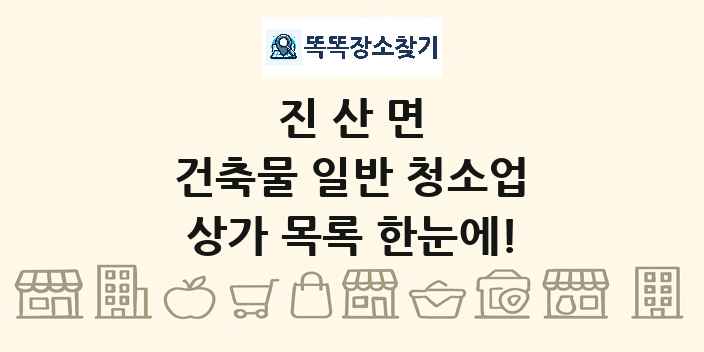 진산면 건축물 일반 청소업 상가 목록 및 정보