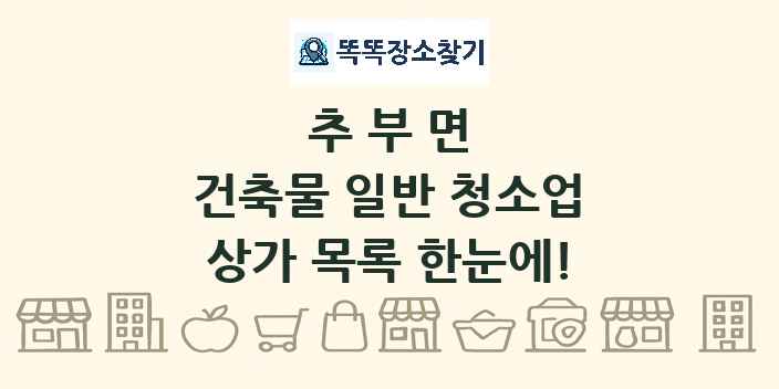 추부면 건축물 일반 청소업 상가 목록 및 정보