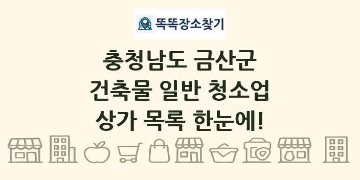충청남도 금산군 건축물 일반 청소업 상가 목록 및 정보