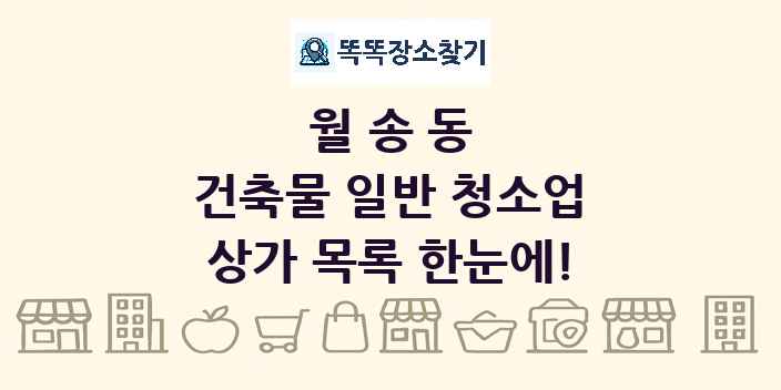 월송동 건축물 일반 청소업 상가 목록 및 정보