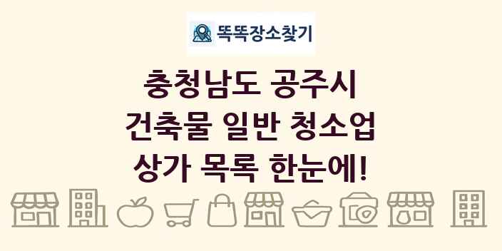 충청남도 공주시 건축물 일반 청소업 상가 목록 및 정보