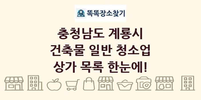 충청남도 계룡시 건축물 일반 청소업 상가 목록 및 정보