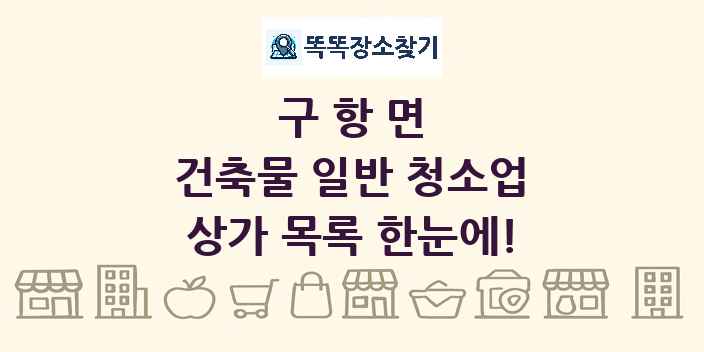 구항면 건축물 일반 청소업 상가 목록 및 정보