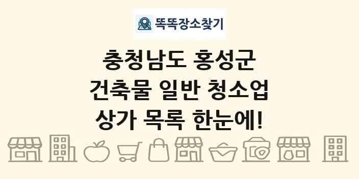 충청남도 홍성군 건축물 일반 청소업 상가 목록 및 정보