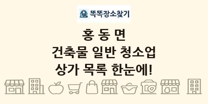 홍동면 건축물 일반 청소업 상가 목록 및 정보