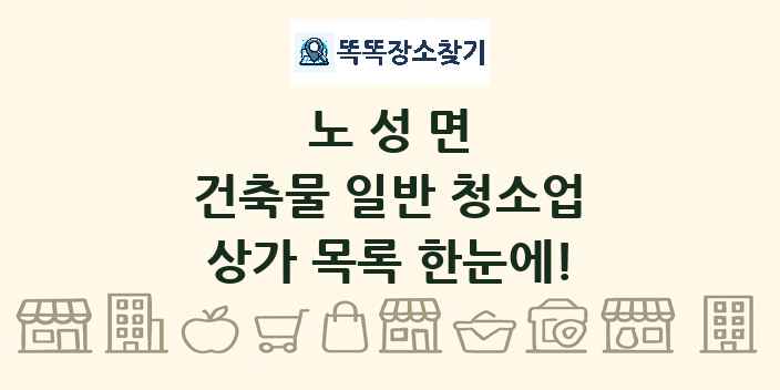 노성면 건축물 일반 청소업 상가 목록 및 정보
