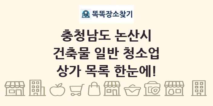 충청남도 논산시 건축물 일반 청소업 상가 목록 및 정보