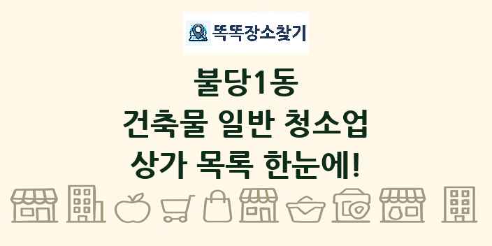 불당1동 건축물 일반 청소업 상가 목록 및 정보