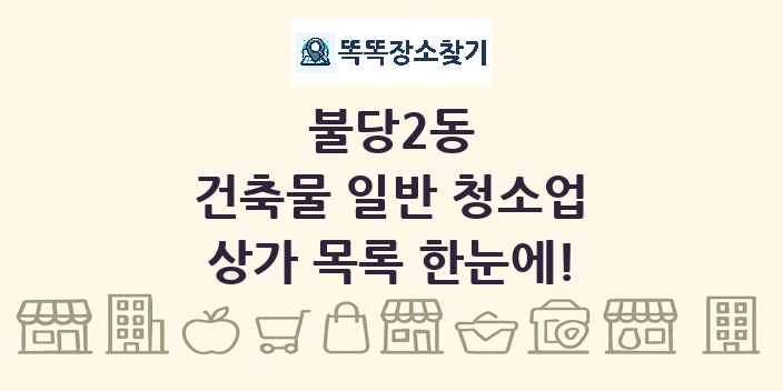 불당2동 건축물 일반 청소업 상가 목록 및 정보
