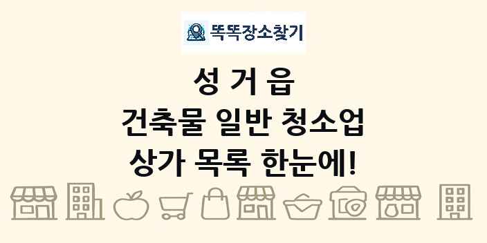 성거읍 건축물 일반 청소업 상가 목록 및 정보