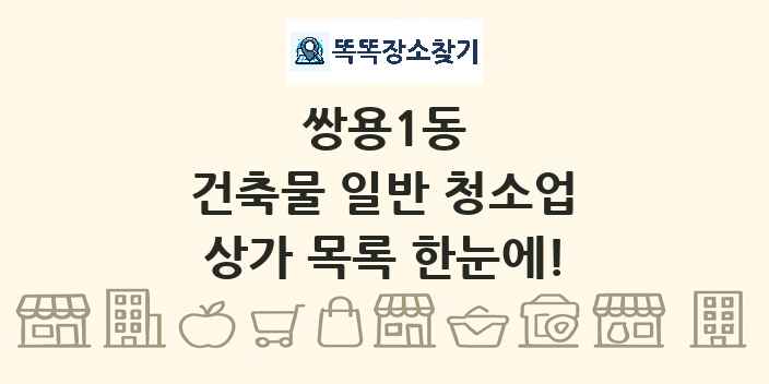쌍용1동 건축물 일반 청소업 상가 목록 및 정보