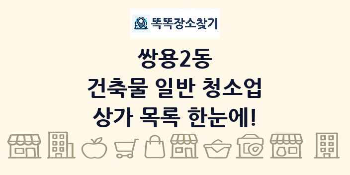 쌍용2동 건축물 일반 청소업 상가 목록 및 정보
