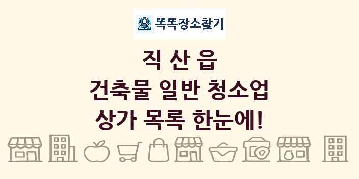 직산읍 건축물 일반 청소업 상가 목록 및 정보