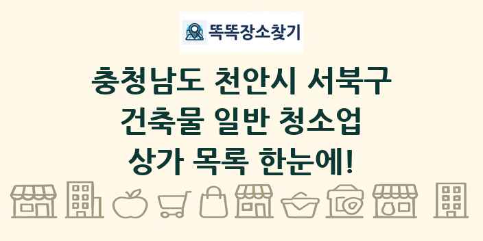 충청남도 천안시 서북구 건축물 일반 청소업 상가 목록 및 정보
