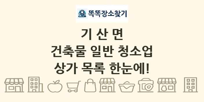 기산면 건축물 일반 청소업 상가 목록 및 정보