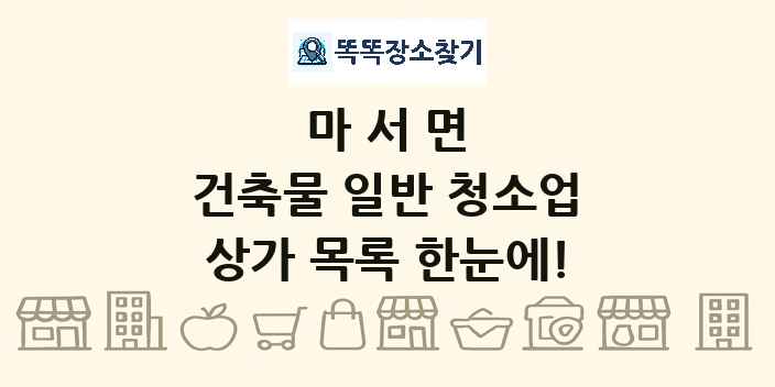 마서면 건축물 일반 청소업 상가 목록 및 정보