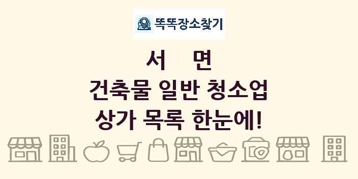 서면 건축물 일반 청소업 상가 목록 및 정보