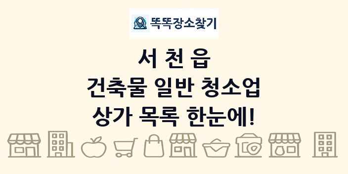 서천읍 건축물 일반 청소업 상가 목록 및 정보