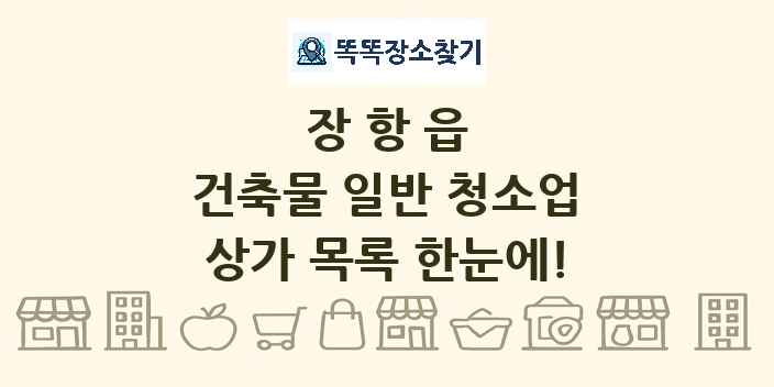 장항읍 건축물 일반 청소업 상가 목록 및 정보