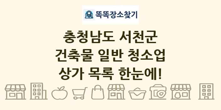 충청남도 서천군 건축물 일반 청소업 상가 목록 및 정보