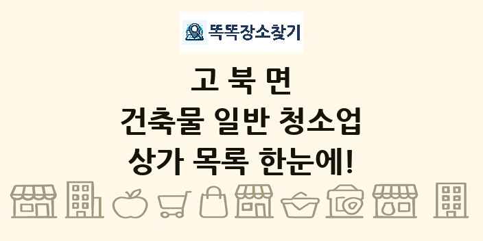 고북면 건축물 일반 청소업 상가 목록 및 정보
